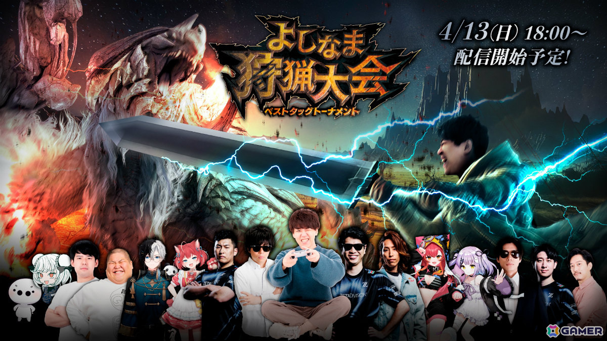 よしなまさん初主催の「モンスターハンターワイルズ」カジュアルイベント「よしなま狩猟大会ベストタッグトーナメント」が4月13日18時より開催!の画像