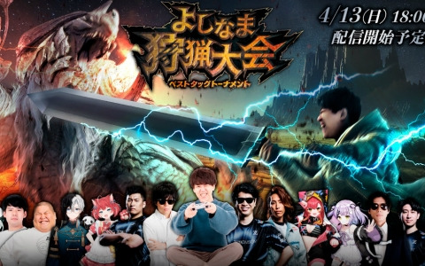 よしなまさん初主催の「モンスターハンターワイルズ」カジュアルイベント「よしなま狩猟大会ベストタッグトーナメント」が4月13日18時より開催！