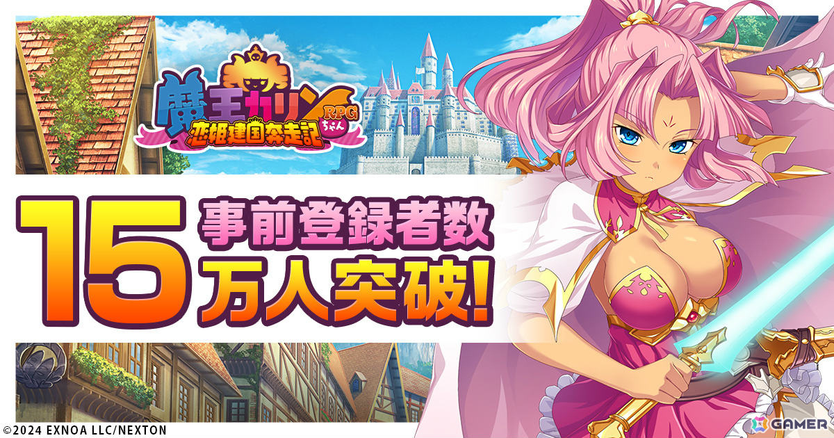 「魔王カリンちゃんRPG ~恋姫建国奔走記~」事前登録者数が15万人を突破!公式Xにてエイプリルフール企画「カリンちゃん応援キャンペーン」も開催の画像