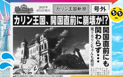 「魔王カリンちゃんRPG ～恋姫建国奔走記～」事前登録者数が15万人を突破！公式Xにてエイプリルフール企画「カリンちゃん応援キャンペーン」も開催