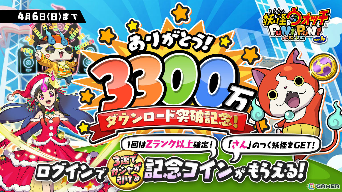 「妖怪ウォッチ ぷにぷに」3,300万DLを突破!名前に“さん”が付くZランク以上の妖怪と確定でともだちになれる記念コインを配布の画像