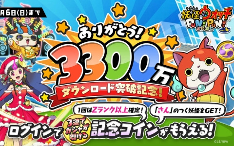 「妖怪ウォッチ ぷにぷに」3,300万DLを突破！名前に“さん”が付くZランク以上の妖怪と確定でともだちになれる記念コインを配布