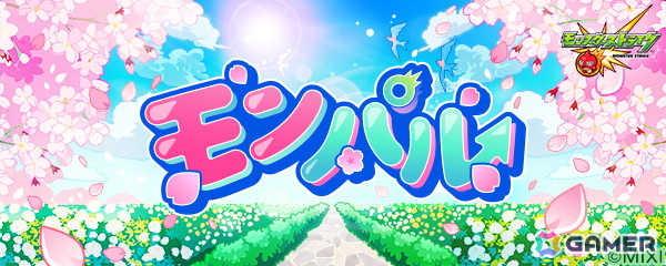 「モンスト」で春のキャンペーン「モンパル」が4月2日より開催!春オーブのプレゼントや現金最大100万円が当たるスクラッチくじも登場の画像