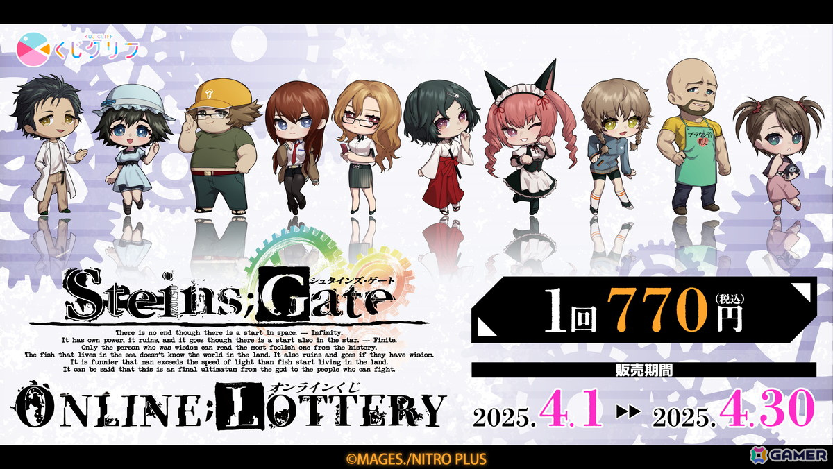 「STEINS;GATE」オンラインくじがくじクリフにて販売開始！描きおこしイラストグッズも登場の画像
