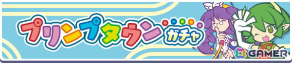 「ぷよクエ」で「プリンプタウンのドラコ」がガチャに登場！最大65個の「やるきそう(100)」がもらえる「もうすぐ12周年！ログインボーナス」も開催の画像2