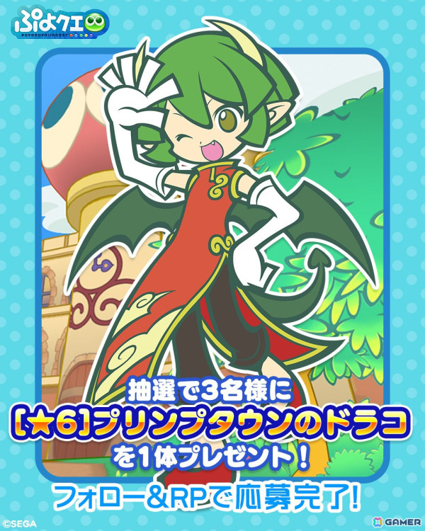 「ぷよクエ」で「プリンプタウンのドラコ」がガチャに登場！最大65個の「やるきそう(100)」がもらえる「もうすぐ12周年！ログインボーナス」も開催の画像5