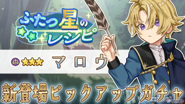 「異世界キッチン」でチャレンジイベント「ふたつ星のレシピ」が開催！マロウとアオイがピックアップガチャに登場の画像2