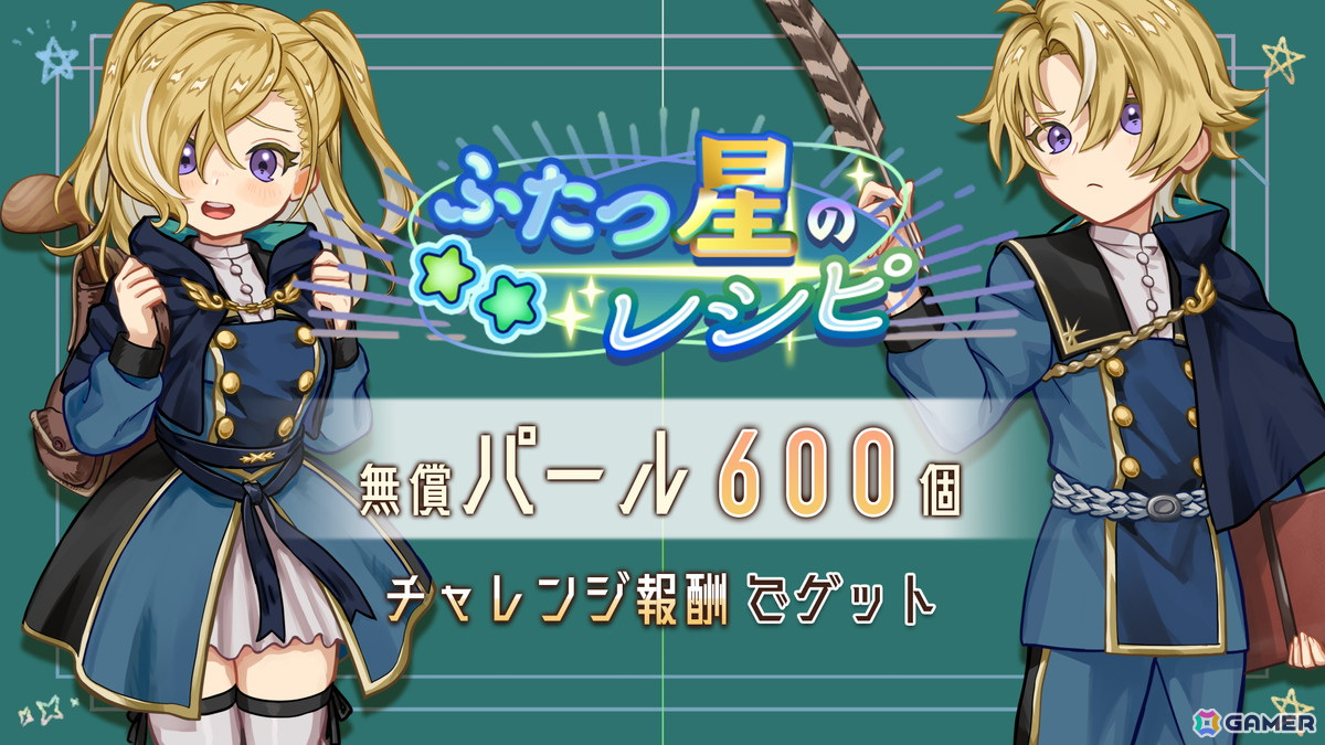 「異世界キッチン」でチャレンジイベント「ふたつ星のレシピ」が開催！マロウとアオイがピックアップガチャに登場の画像