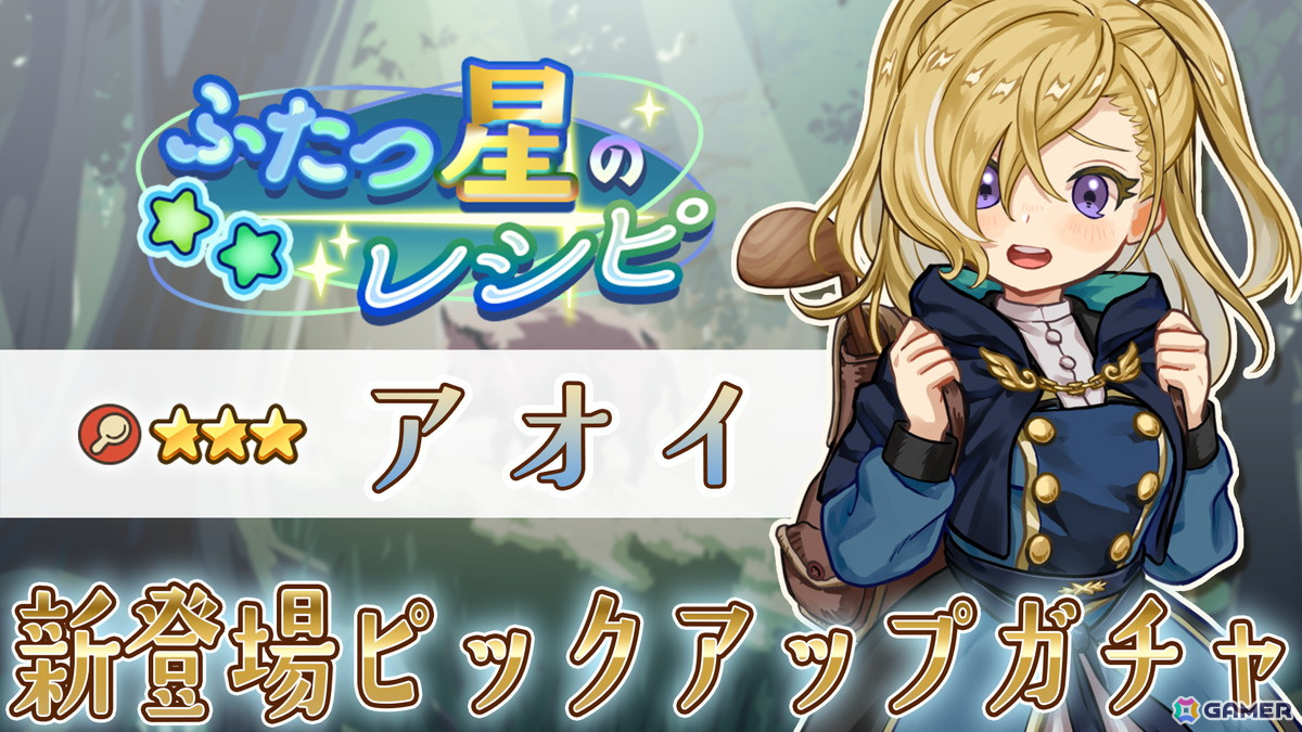 「異世界キッチン」でチャレンジイベント「ふたつ星のレシピ」が開催！マロウとアオイがピックアップガチャに登場の画像