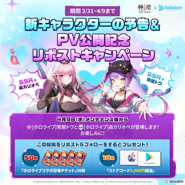 「神之塔：NEW WORLD」にホロライブのVTuber「森カリオペ」さんと「常闇トワ」さんが登場するコラボイベントが4月9日より開催！の画像2