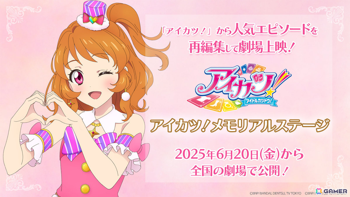 アニメ「アイカツ！」人気エピソードを再編集した「アイカツ！メモリアルステージ」が6月20日より全国の映画館で上映！の画像