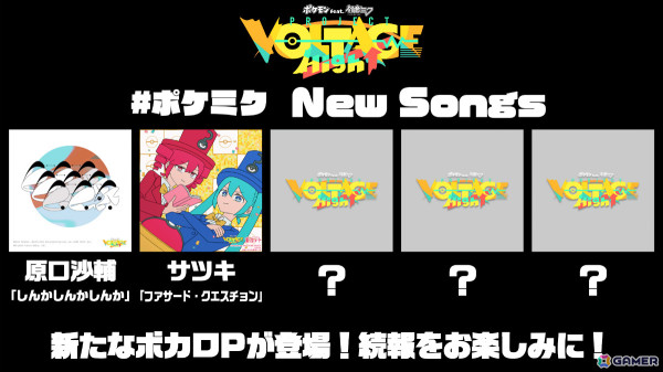 「ポケモン feat. 初音ミク Project VOLTAGE High↑」エイプリルフールを記念して重音テトとコラボ！サツキさんによる「ファサード・クエスチョン」のMVが公開の画像7