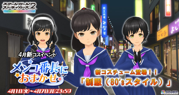 「スクールガールストライカーズ2」でコスチュームイベント「メンコ番長におまかせ」が開催！80年代のスケバン風コスチュームが登場の画像1