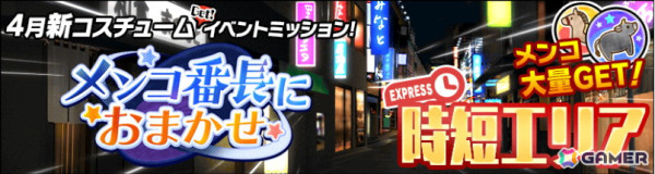 「スクールガールストライカーズ2」でコスチュームイベント「メンコ番長におまかせ」が開催！80年代のスケバン風コスチュームが登場の画像7