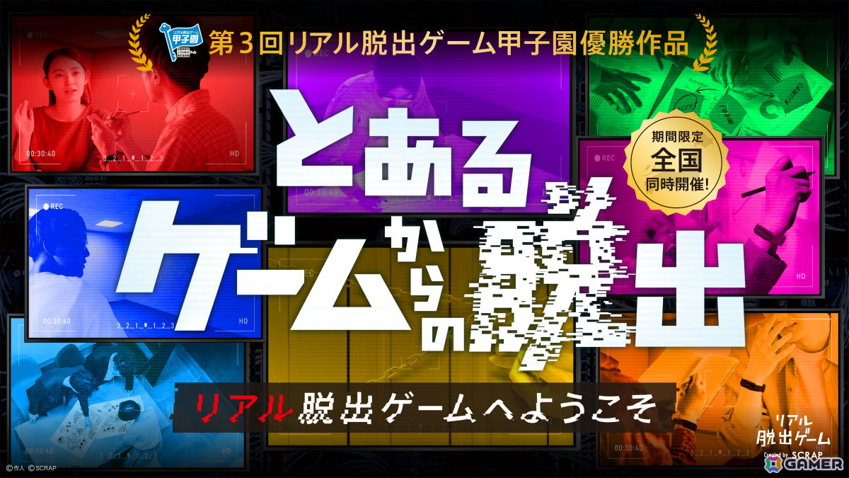 第3回リアル脱出ゲーム甲子園の優勝作品「とあるゲームからの脱出」が5月16日より全国で開催!の画像
