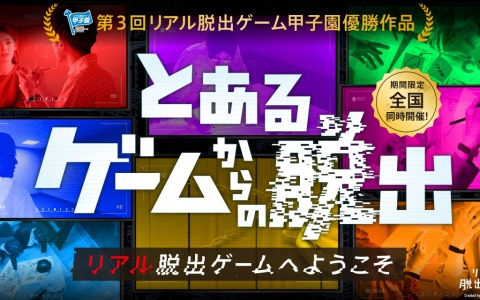 第3回リアル脱出ゲーム甲子園の優勝作品「とあるゲームからの脱出」が5月16日より全国で開催！