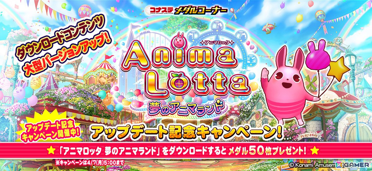 「コナステ メダルコーナー」の「アニマロッタ」が「アニマロッタ 夢のアニマランド」にバージョンアップ！「ビンゴショット」や「ドリームワンダーチャンス」などが追加の画像