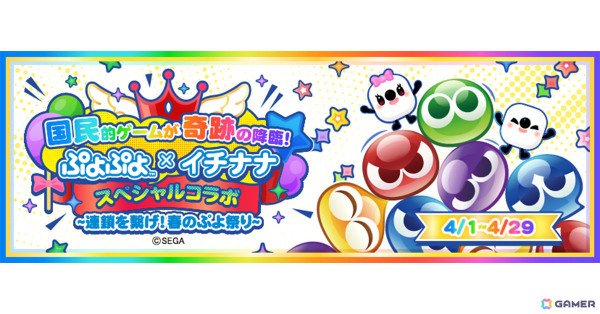 「17LIVE」で「ぷよぷよ」とのコラボイベントが開催！最大19連鎖のアニメーションを楽しめるコラボギフトが登場の画像1