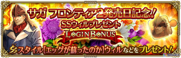 「ロマンシング サガ リ・ユニバース」で「サガ フロンティア2発売日記念 第1弾」が開催！の画像3