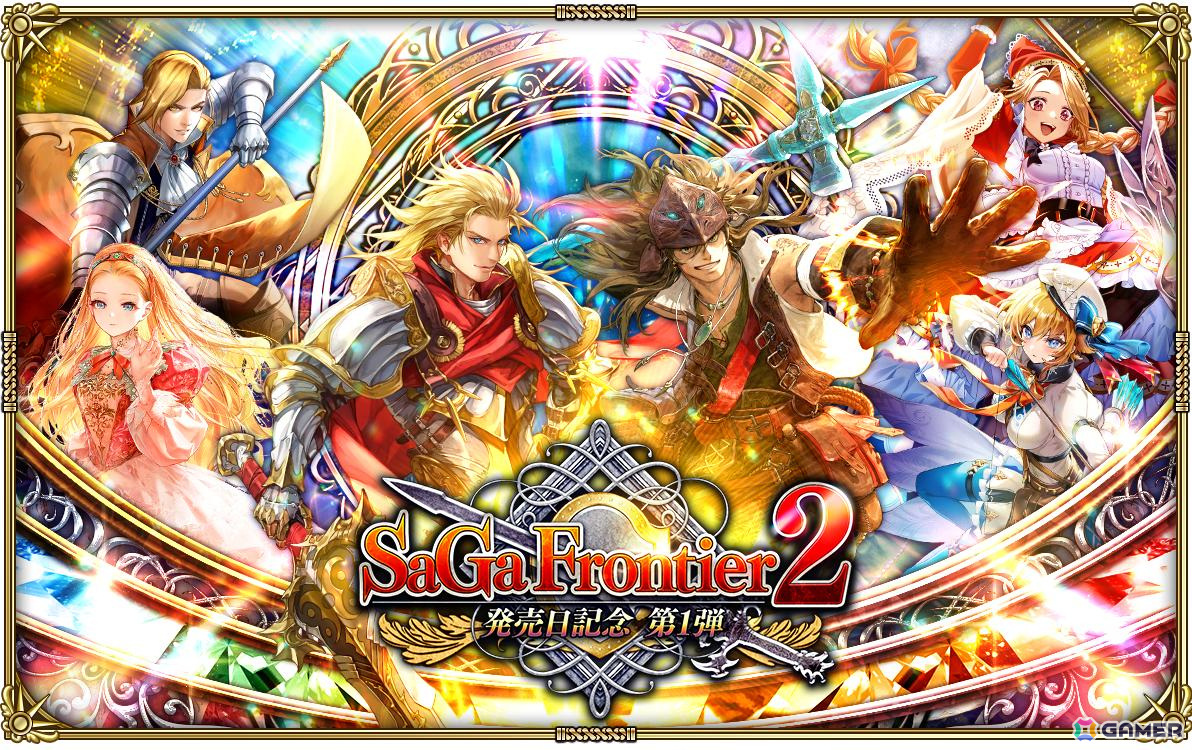 「ロマンシング サガ リ・ユニバース」で「サガ フロンティア2発売日記念 第1弾」が開催！の画像