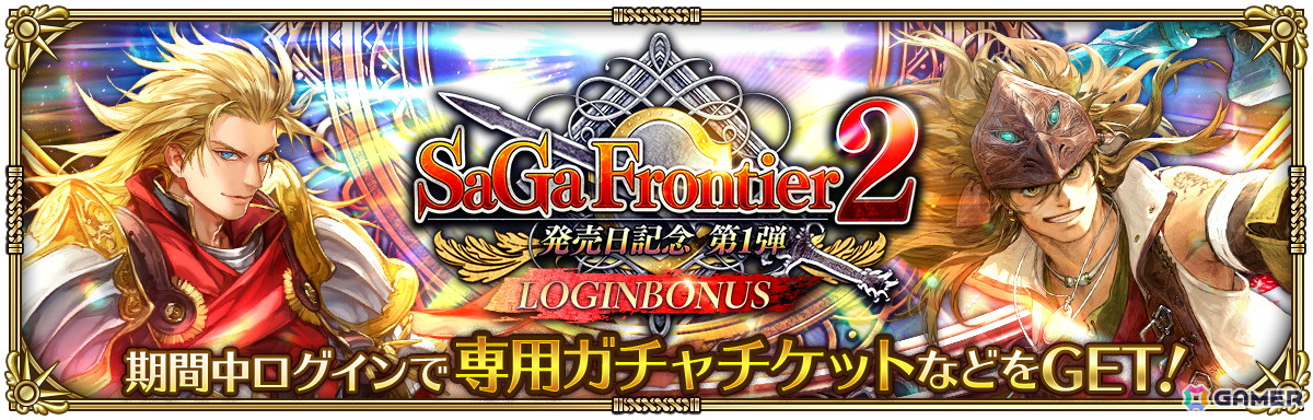 「ロマンシング サガ リ・ユニバース」で「サガ フロンティア2発売日記念 第1弾」が開催！の画像