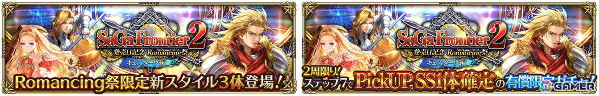 「ロマンシング サガ リ・ユニバース」で「サガ フロンティア2発売日記念 第1弾」が開催！の画像