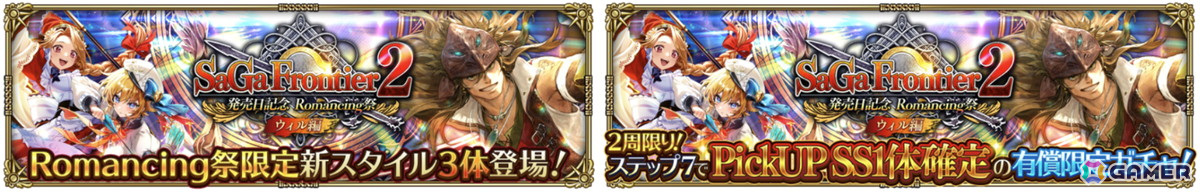 「ロマンシング サガ リ・ユニバース」で「サガ フロンティア2発売日記念 第1弾」が開催！の画像