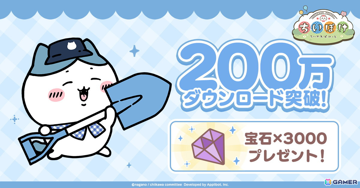 「ちいかわぽけっと」サービス開始から2日でアプリダウンロード数が200万を突破!アイテム「宝石」3,000個のプレゼントもの画像