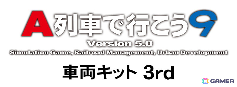 「A列車で行こう9 Version5.0」にN700S「のぞみ」などの新幹線や521系(ハピラインふくい線)などの車両を追加する「車両キット 3rd」が4月24日に配信!の画像