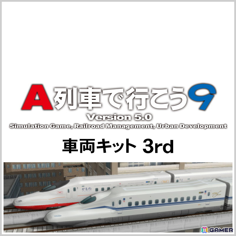 「A列車で行こう9 Version5.0」にN700S「のぞみ」などの新幹線や521系(ハピラインふくい線)などの車両を追加する「車両キット 3rd」が4月24日に配信!の画像