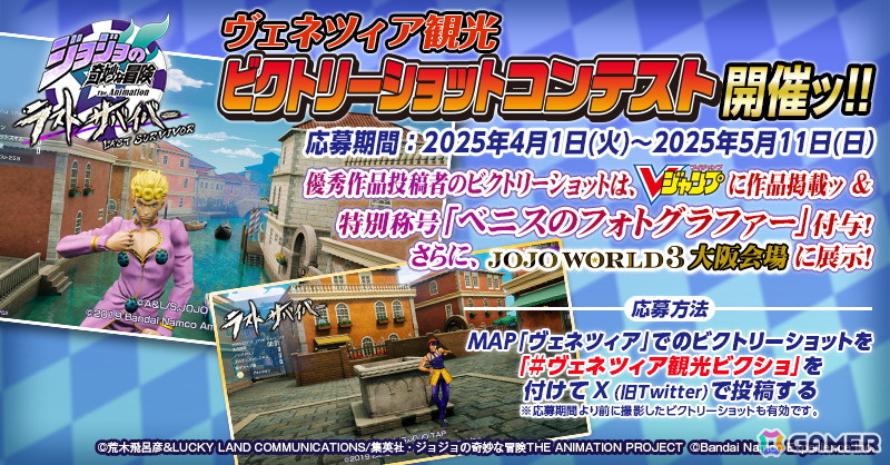 「ジョジョの奇妙な冒険 ラストサバイバー」新MAPで「ヴェネツィア観光」ビクトリーショットコンテストが開催中！の画像