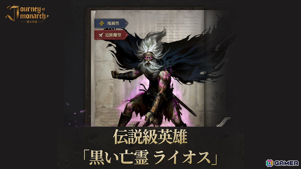 「Journey of Monarch - 君主の道」に新規伝説級英雄「黒い亡霊 ライオス」が登場!新規君主コスチューム4種や「釣りランキング」も実装の画像