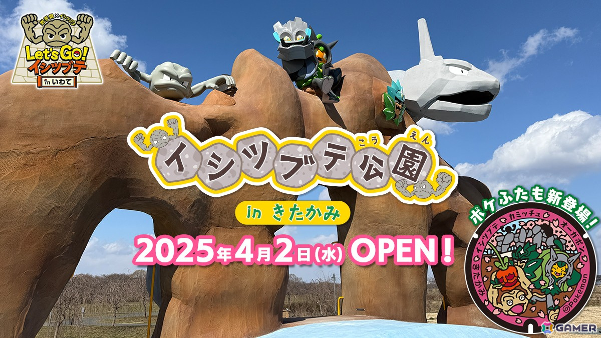 「イシツブテ」がデザインされた遊具が設置された「イシツブテ公園」が岩手県の展勝地公園に開園!「Pokemon GO」との連携イベントも実施の画像