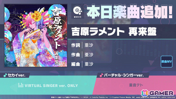 「プロセカ」に「吉原ラメント 再来盤」（作詞・作曲：亜沙）がリズムゲーム楽曲として登場！の画像1