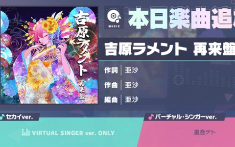 「プロセカ」に「吉原ラメント 再来盤」（作詞・作曲：亜沙）がリズムゲーム楽曲として登場！