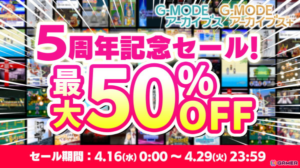 「G-MODEアーカイブス」5周年記念！新作タイトルの初出しも行われる特別生放送が4月16日に配信の画像4