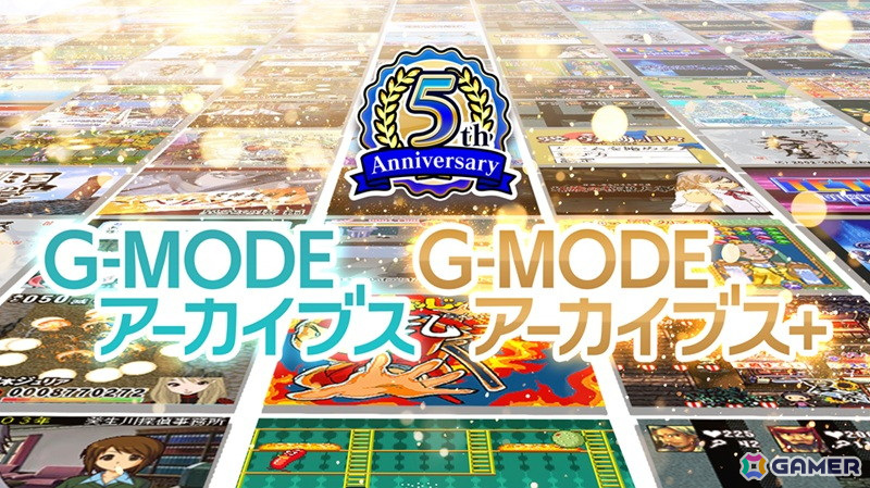 「G-MODEアーカイブス」5周年記念！新作タイトルの初出しも行われる特別生放送が4月16日に配信の画像
