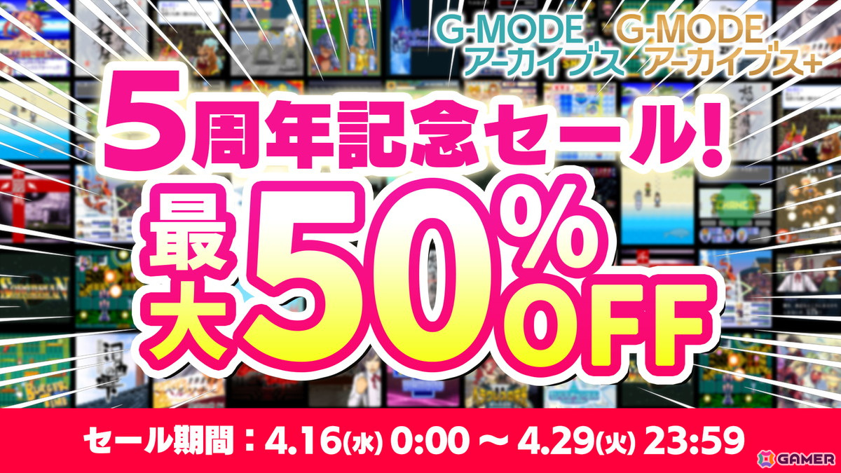 「G-MODEアーカイブス」5周年記念！新作タイトルの初出しも行われる特別生放送が4月16日に配信の画像