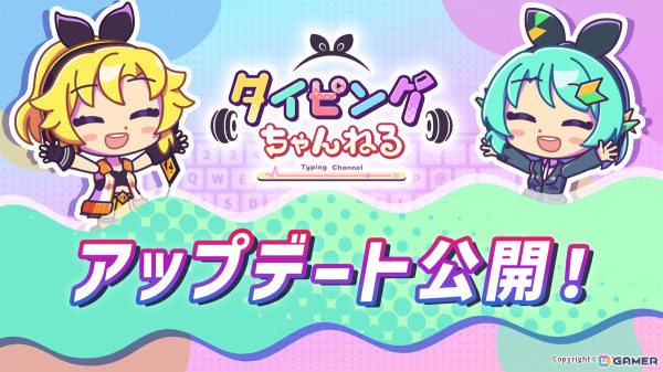 「タイピングちゃんねる」で「AIアドバイス」や「リアルタイムスコアひょうじ」などを追加するアップデートを実施！の画像1