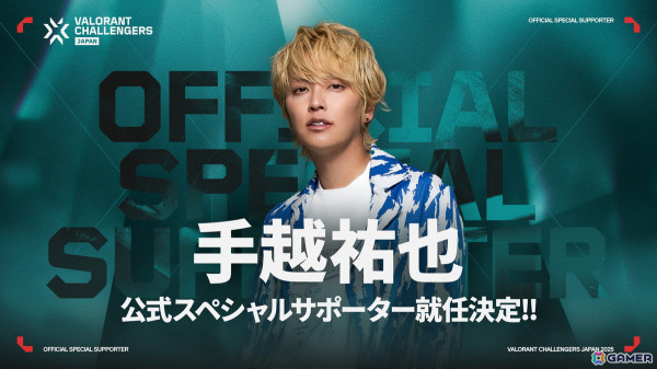 「VALORANT Challengers Japan 2025」の公式スぺシャルサポーターに手越祐也さんが就任！の画像1