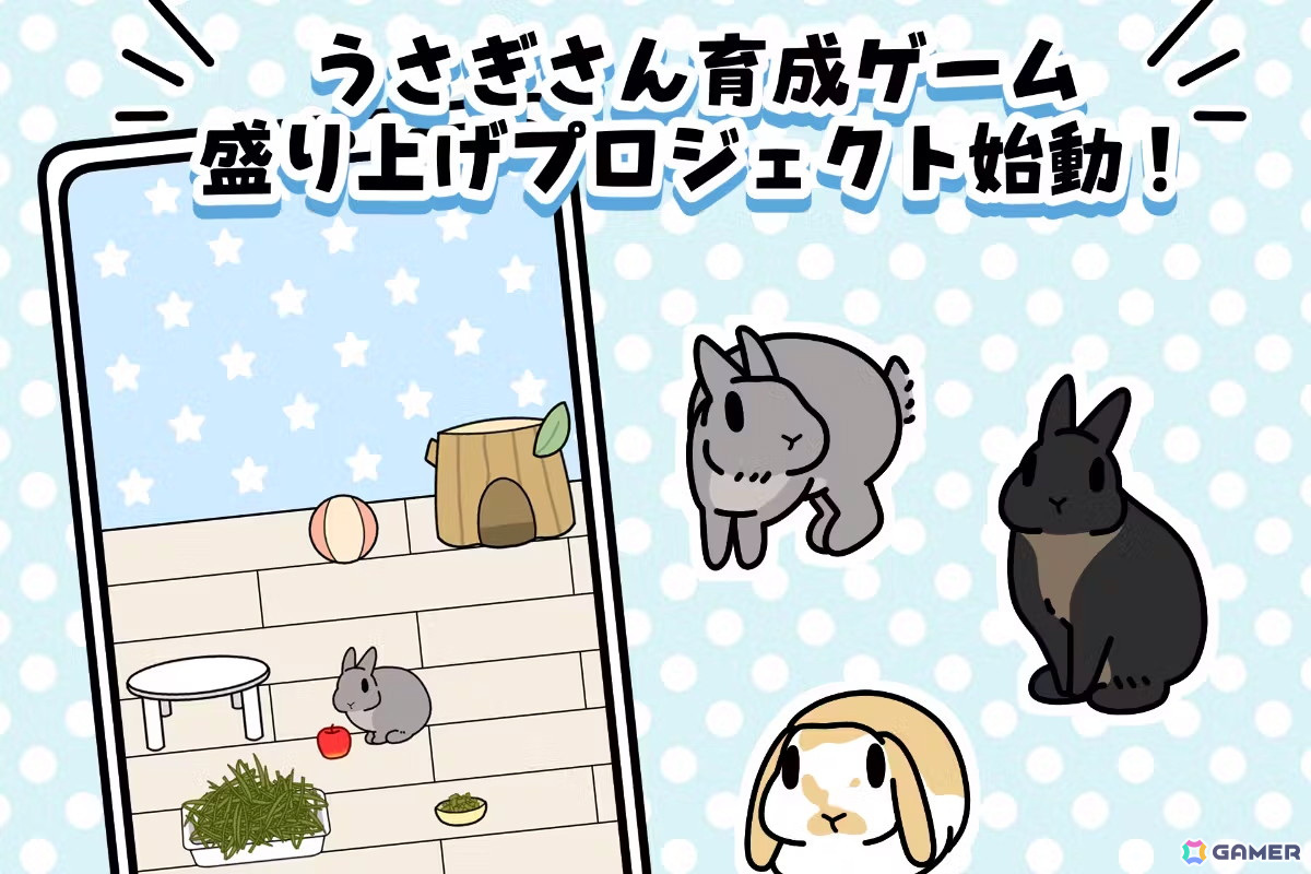 「もしも、うさぎと一緒なら」のぽみーゆりお氏によるうさぎ育成アプリ開発に向けたクラファンが実施中！金銀に輝くうさぎさんのぬいぐるみなどがリターンにの画像