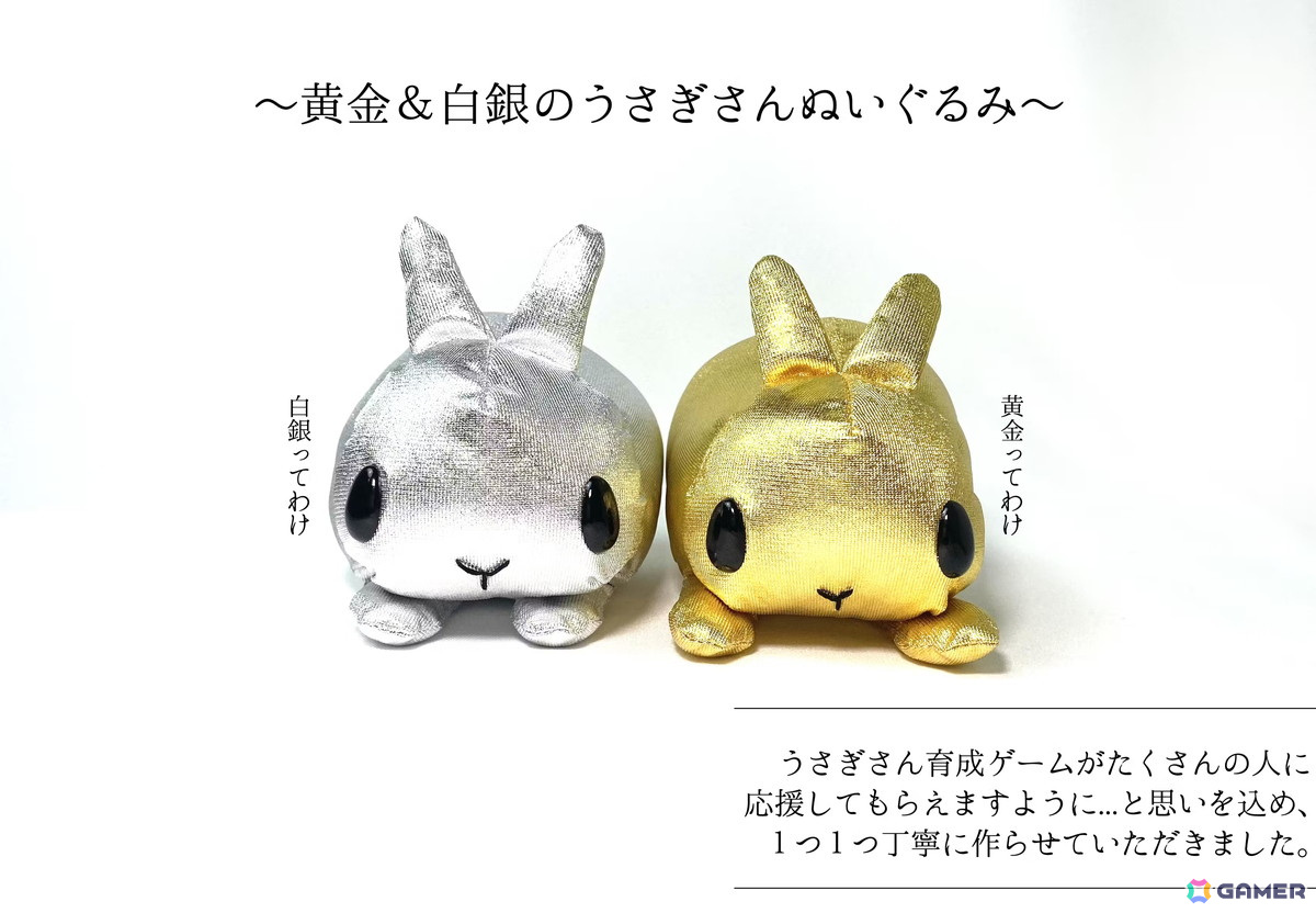 「もしも、うさぎと一緒なら」のぽみーゆりお氏によるうさぎ育成アプリ開発に向けたクラファンが実施中！金銀に輝くうさぎさんのぬいぐるみなどがリターンにの画像