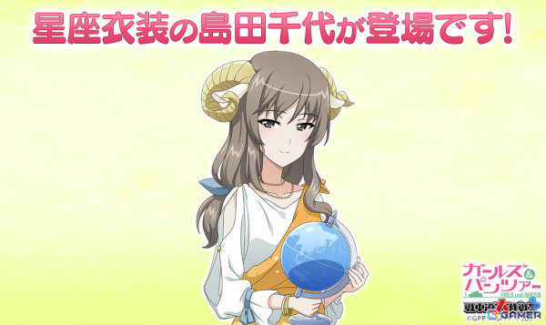「ガールズ＆パンツァー 戦車道大作戦！」におひつじ座衣装の島田千代がオールスター生徒ガチャに登場！の画像1