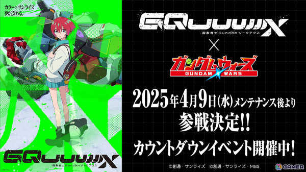 「LINE：ガンダム ウォーズ」アニメ「機動戦士Gundam GQuuuuuuX」が4月9日に参戦！の画像1