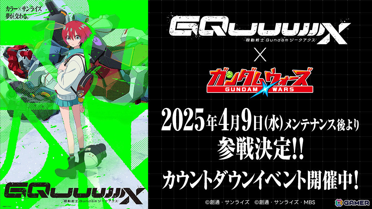 「LINE：ガンダム ウォーズ」アニメ「機動戦士Gundam GQuuuuuuX」が4月9日に参戦！の画像1
