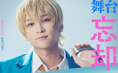 舞台「忘却バッテリー」が10月より東京・大阪で上演！MANKAI STAGE「A3!」などでおなじみの田中涼星さん、荒牧慶彦さんがW主演
