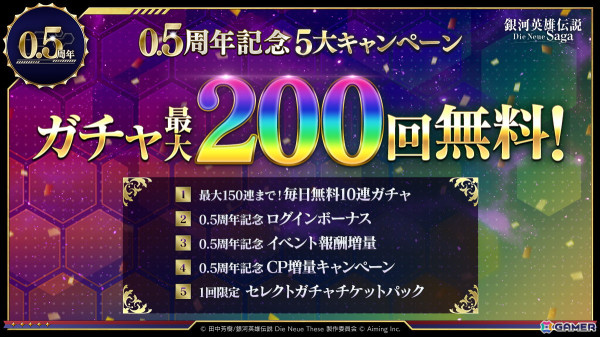 「銀河英雄伝説 Die Neue Saga」で「0.5周年記念5大キャンペーン」が開催！ガチャが最大200回無料にの画像1