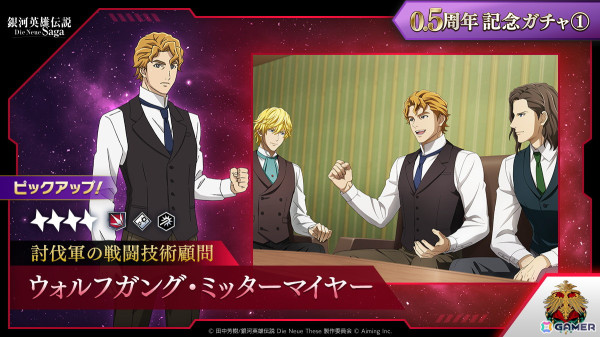 「銀河英雄伝説 Die Neue Saga」で「0.5周年記念5大キャンペーン」が開催！ガチャが最大200回無料にの画像12