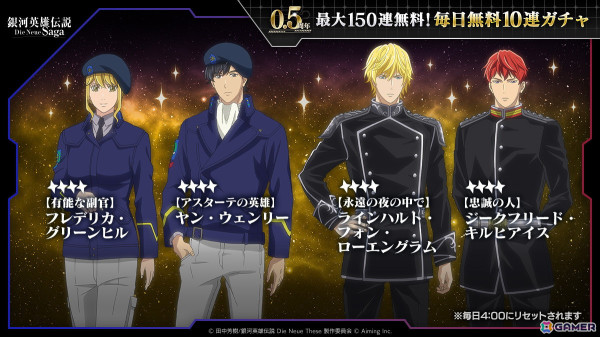 「銀河英雄伝説 Die Neue Saga」で「0.5周年記念5大キャンペーン」が開催！ガチャが最大200回無料にの画像2