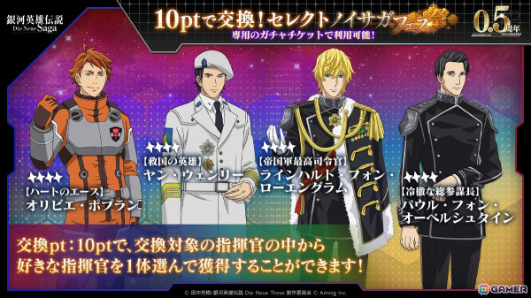 「銀河英雄伝説 Die Neue Saga」で「0.5周年記念5大キャンペーン」が開催！ガチャが最大200回無料にの画像8